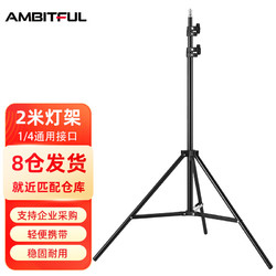 AMBITFUL 攝影燈架 1/4通用接口2m燈架