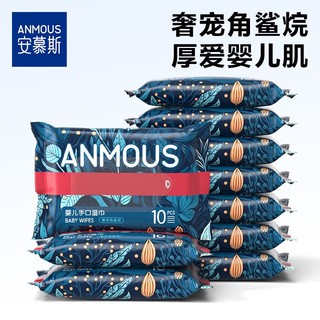 Anmous 安慕斯 角鲨烷便携湿巾婴儿手口屁专用湿纸巾便携式10抽小包装湿巾