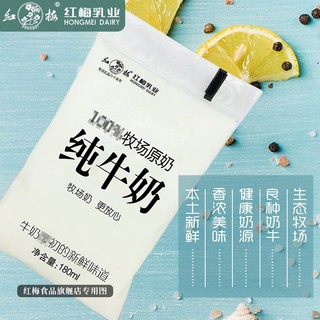 红梅（hongmei）【新鲜日期】红梅乳业纯牛奶180ml/袋 保质期28天 12袋纯牛奶