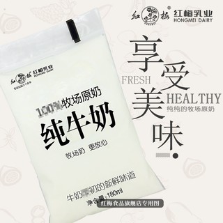 红梅（hongmei）【新鲜日期】红梅乳业纯牛奶180ml/袋 保质期28天 12袋纯牛奶