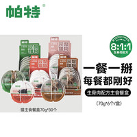 帕特 Partner餐盒猫咪主食餐盒主食罐全期补水70g*30【囤装】- 兔肉*12+鹌鹑*12+鸵鸟*6 70g*30个