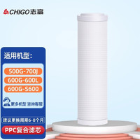 志高（CHIGO）经典款S600通用滤芯 10寸PPC复合滤芯