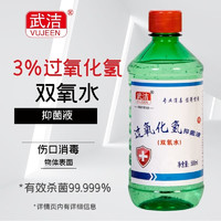 VUJEEN 武洁 3%过氧化氢双氧水抑菌剂500ml皮肤伤口清洗杀菌消毒口腔洗耳朵