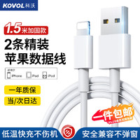 KOVOL 科沃 苹果数据线适用iPhone14/13/12ProMax/11/Xs/XR/8手机平板iPad车载USB充电器线1.5米