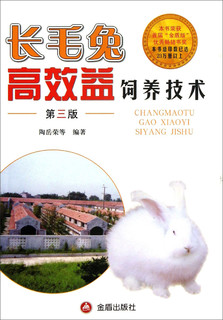 长毛兔高效益饲养技术（第3版）