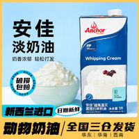 Anchor 安佳 淡奶油稀奶油蛋糕裱花易打发新西兰进口动物烘焙专用商用1L