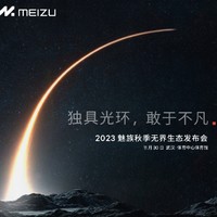 直播预告：2023魅族秋季无界生态发布会