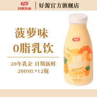 好源常温0脂果味酸奶饮品200ml*12瓶整箱装牛奶乳饮料早餐奶饮品 【0脂】菠萝味 12瓶装