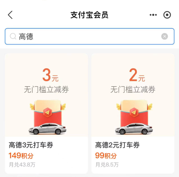 支付宝 会员特权 兑3+2元高德打车券