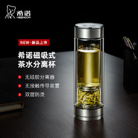 HEENOOR 希诺 双层玻璃杯磁吸式茶水分离杯子男高档茶杯水杯XN-7013本色 370mL