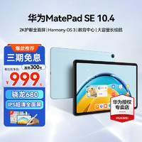 HUAWEI 华为 平板MatePadSE10.4英寸2023平板电脑大学习娱乐二合一iPadPad11