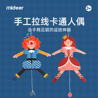 mideer 弥鹿 儿童自制DIY拉线人偶拉线玩具 手工拉线人偶-可爱小丑