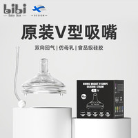 bibiBabyBox奶瓶硅胶吸嘴防呛防喷防胀气宽口径仿母乳实感