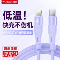 Yoobao 羽博 苹果快充线繁星数据线液态硅胶线 PD27W超级快充C-L线 紫色-1.2