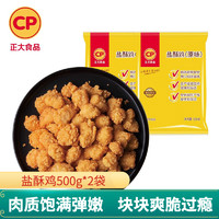 CP 正大食品 正大  半成品炸鸡鸡肉鸡米花 500g*2袋