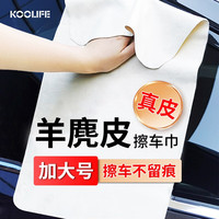 KOOLIFE鹿皮擦车巾洗车毛巾 汽车内饰羊麂皮鸡皮抹布无痕吸水特大号
