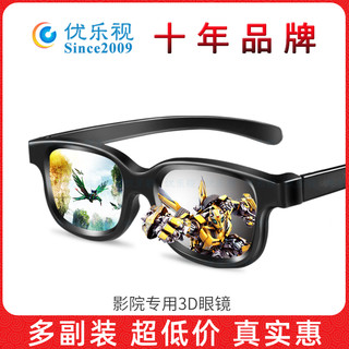 优乐视 电影院专用3d眼镜Reald IMAX优乐视立体偏光片新款看电影三D眼睛