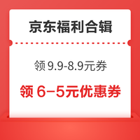 先领券再剁手：京东金融领4.99元小金库支付券！京东领9.9减8.9元优惠券！