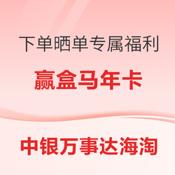 中银万事达海淘晒单福利来啦！年底前海淘晒单均有机会赢取盒马X会员年卡