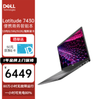 戴尔（DELL）智锐Latitude 7430 14英寸高端商用轻薄便携商务办公笔记本电脑轻薄本 i5-1235U/16G/512G固态/锐炬显卡