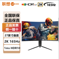 Lenovo 联想 2K 165Hz曲面电竞显示器27英寸HDR10低蓝光升降旋转K2725QLC