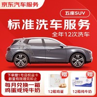 ZQT 臻其他 京东标准洗车服务年卡 SUV（5座） 全年12次卡 全国可用