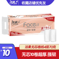 C&S 洁柔 卷纸无芯卷筒纸巾家用粉face4层70克卫生纸家用厕纸手纸 1提10卷