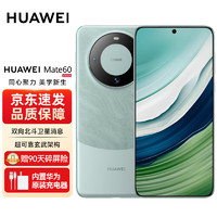移动端：HUAWEI 华为 旗舰手机 Mate60 12GB+512GB 雅川青 碎屏保套装
