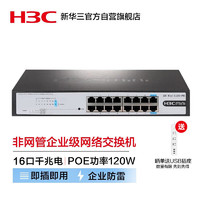 H3C 新华三 16口全千兆非网管企业级网络POE交换机 机架式网线分流器 120W供电 S1216-PWR