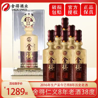 舍得【美酒狂欢购】仁义8年老酒 2016年产 浓香型 白酒整箱 38度 500mL 6瓶 仁义舍得整箱装