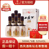 西凤陈坛【美酒狂欢购】凤香型白酒 52度 商务 婚宴喜酒 52度 500mL 6瓶 名尊