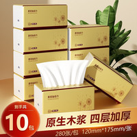 舒可乐原生木浆本色抽纸巾4层280张加厚卫生纸面巾餐巾纸擦手纸巾 10包