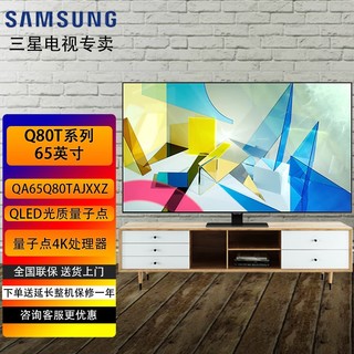 SAMSUNG 三星 Q80T/Q80B 4k超高清 HDR 120hz游戏电视 QLED量子点 网络液晶平板电视 65英寸 QA65Q80TAJXXZ