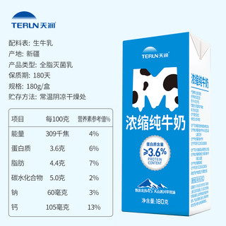 TERUN 天润 新疆M砖浓缩纯牛奶3.6g蛋白儿童早餐奶整箱180g
