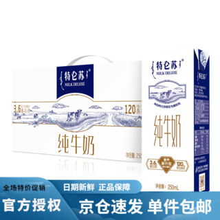特仑苏纯牛奶250mL×12包整箱礼盒特价批学生营养早餐