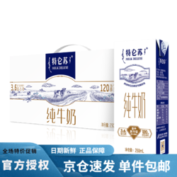 MENGNIU 蒙牛 特侖蘇純牛奶250mL×12包整箱禮盒特價批學生營養早餐