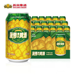 YANJING BEER 燕京啤酒 菠萝啤酒330ml*24听整箱罐装易拉罐果味啤酒仅发京津冀