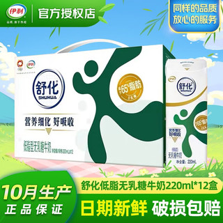 伊利舒化无乳糖牛奶220ml*12盒整箱装 适合不耐受人群  【10月产】舒化低脂12盒