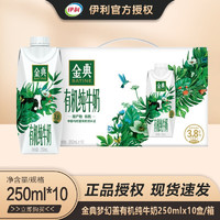 SHUHUA 舒化 伊利金典 有机纯牛奶 梦幻盖 250ml*10盒/箱 3.8g乳蛋白