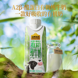 认养一头牛A2β-酪蛋白有机纯牛奶250ml*10盒 有机梦幻盖高端奶 2箱装