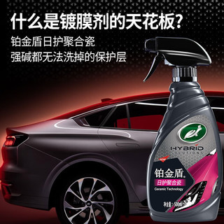 龟牌（Turtle Wax）铂金盾日护聚合瓷汽车镀膜剂车漆玻璃纳米上光养护新车新能源适用 铂金盾日护聚合瓷500ml礼盒装