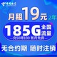  中国电信 慕寒卡2年19元/月185g全国流量不限速，打电话1毛，接听免费。　