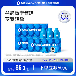 WonderLab/万益蓝 万益蓝WonderLab 小蓝瓶益生菌 成人孕妇儿童即B420益生菌10瓶*3盒