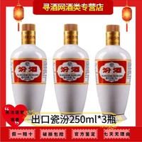 汾酒 山西汾酒股份 53度出口瓷汾酒 250ml*3瓶装裸瓶 清香型纯粮白酒