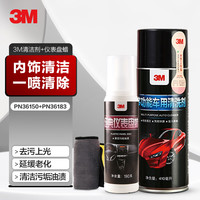 3M 汽车内饰泡沫清洁上光保养套装塑料件真皮清洁养护汽车用用品
