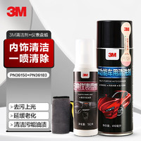 3M 汽车内饰泡沫清洁上光保养套装塑料件真皮清洁养护汽车用用品