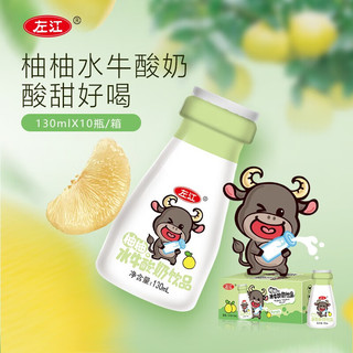 左江 柚柚水牛酸奶饮品130ml*10瓶巴氏杀菌柚子味mini装儿童早餐奶 水牛柚柚酸奶130ml*10瓶