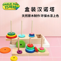 巧可绘 儿童玩具汉诺塔彩虹叠叠乐套圈配对积木彩虹认知木制玩具 汉诺塔