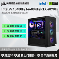 海盗船Intel i5 13400F/14600KF/RTX4070Ti光追游戏电脑组装机