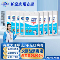 安鲨卡片式次氯酸消毒液喷雾 便携免洗手皮肤杀菌消毒 可带上飞机高铁 卡片式消毒液20ml*9瓶-白色盒装